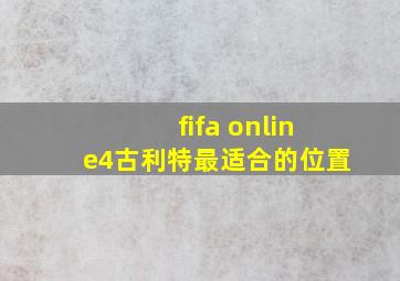 fifa online4古利特最适合的位置